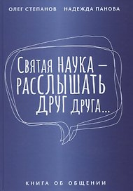 Святая наука - расслышать друг друга. Книга об общении