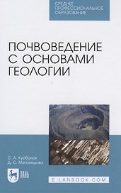 Почвоведение с основами геологии