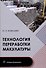 Технология переработки макулатуры - 0