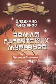 Земля гигантских муравьев. Петров и Васечкин - 0
