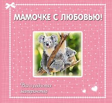 Мамочке с любовью! Всё о радостях материнства