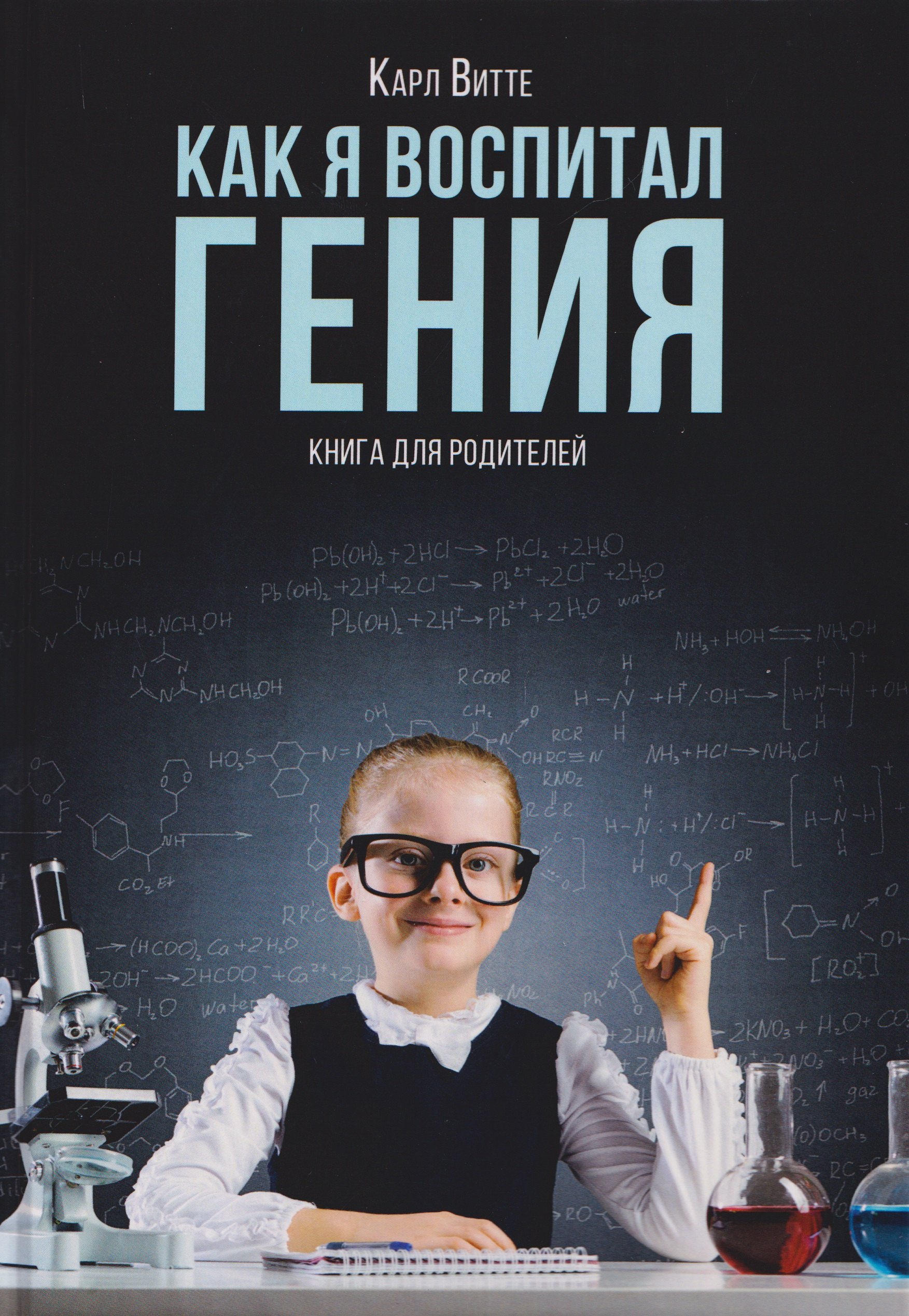 

Как я воспитал гения: Книга для родителей