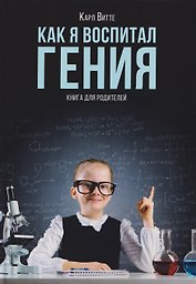 Как я воспитал гения: Книга для родителей