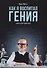 Как я воспитал гения: Книга для родителей - 0