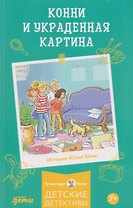 Конни и украденная картина