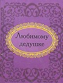 Любимому дедушке - 0