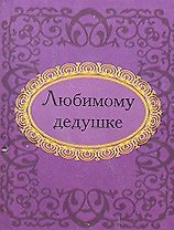 Любимому дедушке