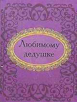 Любимому дедушке