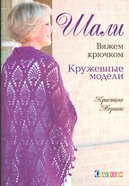 Шали. Вяжем крючком. Кружевные модели