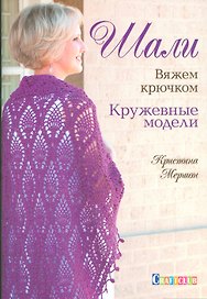 Шали. Вяжем крючком. Кружевные модели