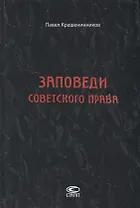 Заповеди советского права. Очерки о государстве и праве военного и послевоенного времени. 1939-1961