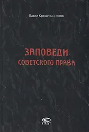 Заповеди советского права. Очерки о государстве и праве военного и послевоенного времени. 1939-1961