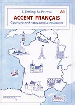 Accent français A1. Французский язык для начинающих. 3-е издание