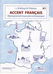 Accent français A1. Французский язык для начинающих. 3-е издание