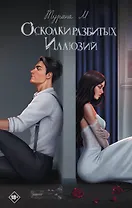 Осколки разбитых иллюзий