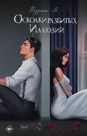Осколки разбитых иллюзий