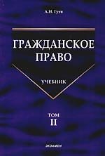 Гражданское право: Учебник. В 3-х тт. Т.2