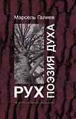Поэзия духа - 0