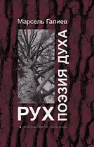 Поэзия духа