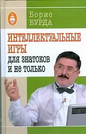 Интеллектуальные игры: для знатоков и не только