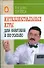 Интеллектуальные игры: для знатоков и не только - 0