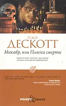 Макабр, или Пляска смерти