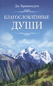 Благословлённые Души - 0