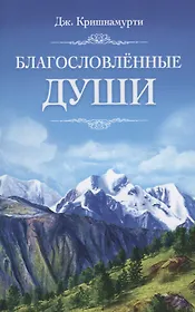 Благословлённые Души