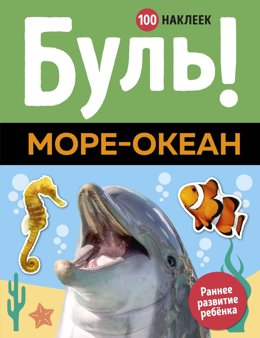 

Буль! Море-океан