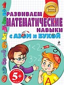Бокова.5+Разв.матем.навыки с Азом и Букой - 0