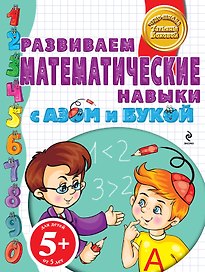 Бокова.5+Разв.матем.навыки с Азом и Букой