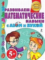 Бокова.5+Разв.матем.навыки с Азом и Букой