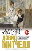 Тысяча осеней Якоба де Зута. (Серия: От создателя "Облачного атласа". Проза Дэвида Митчелла)