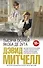 Тысяча осеней Якоба де Зута. (Серия: От создателя "Облачного атласа". Проза Дэвида Митчелла) - 0
