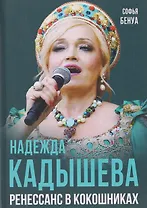 Надежда Кадышева. Ренессанс в кокошниках