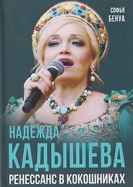 Надежда Кадышева. Ренессанс в кокошниках