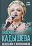 Надежда Кадышева. Ренессанс в кокошниках - 0