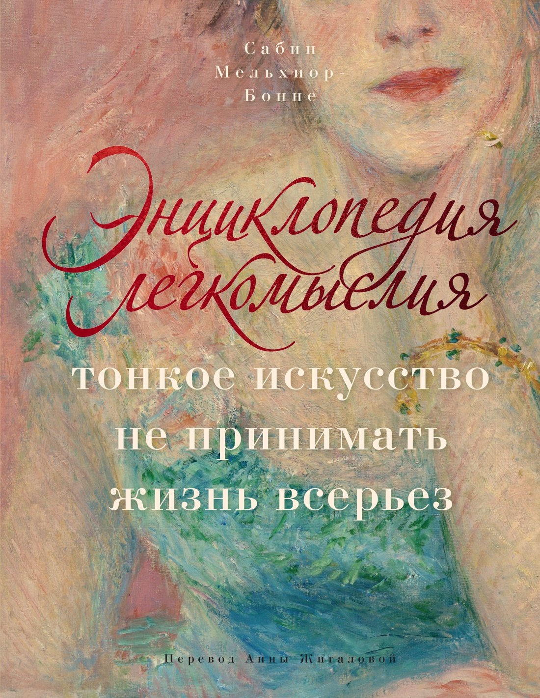 

Энциклопедия легкомыслия: Тонкое искусство не принимать жизнь всерьез