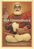 Шри Кришна-самхита - 0