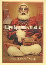 Шри Кришна-самхита