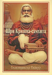 Шри Кришна-самхита