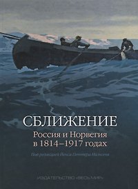 Сближение: Россия и Норвегия в 1814–1917 годах