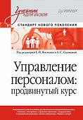Управление персоналом: продвинутый курс. Учебник для вузов - 0