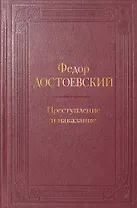 Преступление и наказание