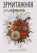 Эрмитажная раскраска «Цветочный натюрморт» - 0