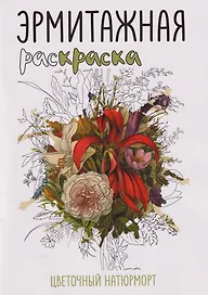 Эрмитажная раскраска «Цветочный натюрморт»