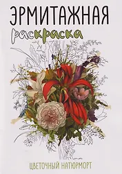 Эрмитажная раскраска «Цветочный натюрморт»