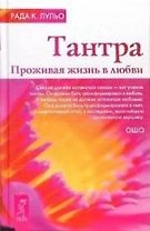 Тантра. Проживая жизнь в любви