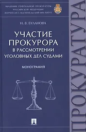 Участие прокурора в рассмотрении уголовных дел судами.Монография