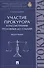 Участие прокурора в рассмотрении уголовных дел судами.Монография - 0